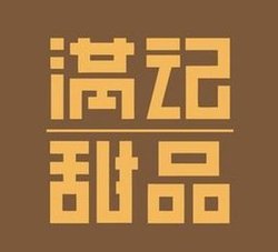 滿(mǎn)記甜品